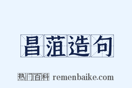 昌菹造句是什么意思的图片